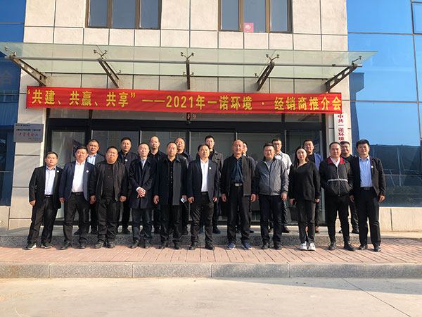 共建、共贏、共享丨2021年一諾環境&middot;首屆經銷商推介會勝利召開