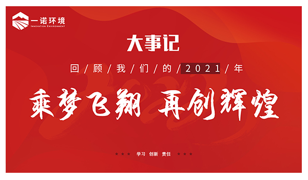 乘夢飛翔，再創輝煌丨一諾環境溫情回顧，回首2021屬于我們的事記